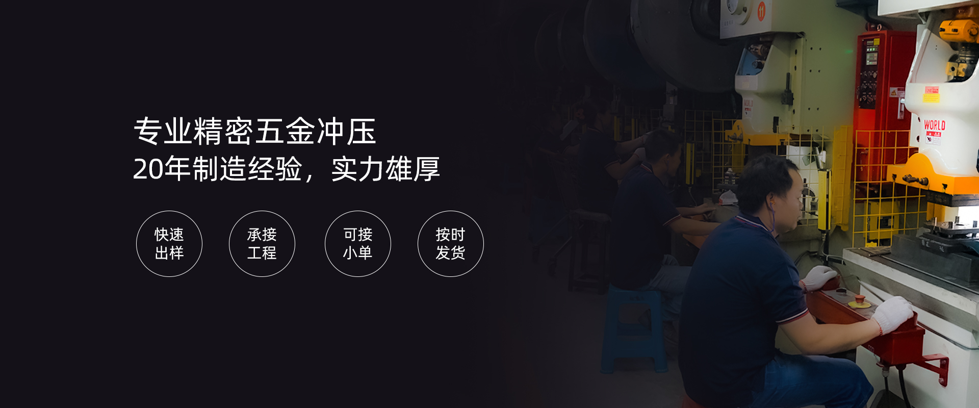 專(zhuān)業(yè)精密五金沖壓 20年制造經(jīng)驗(yàn)，實(shí)力雄厚